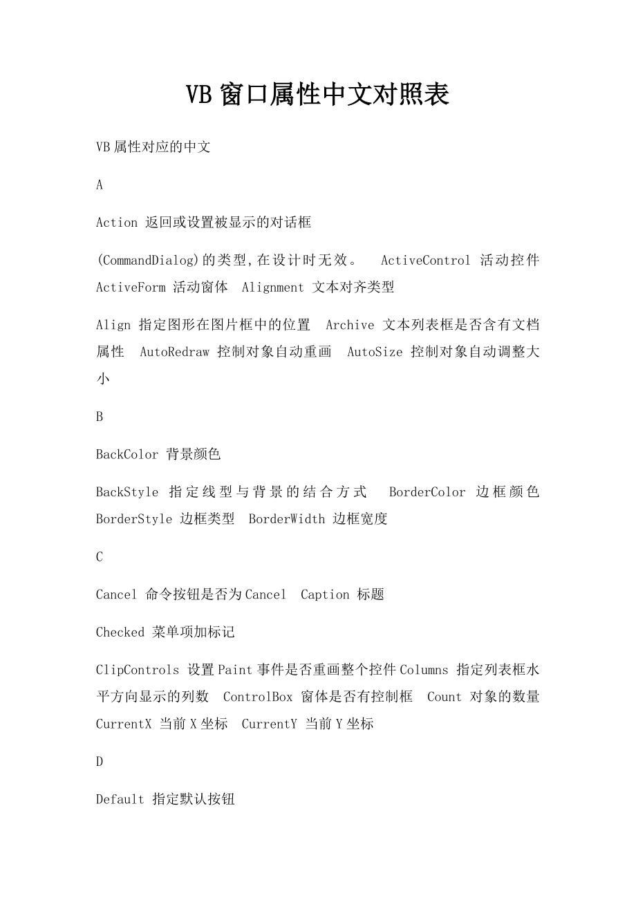 VB窗口属性中文对照表.docx_第1页