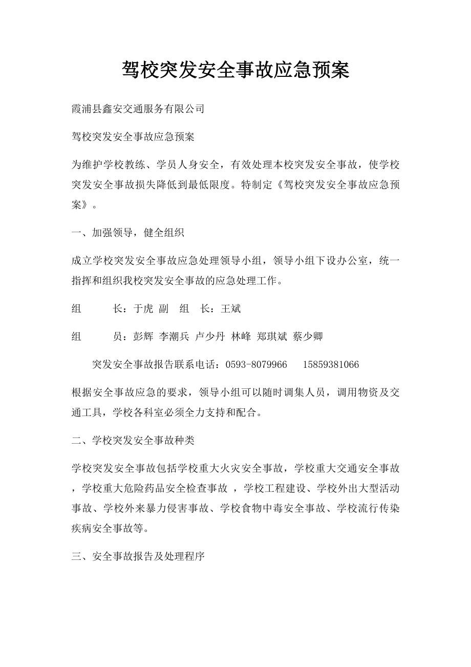 驾校突发安全事故应急预案.docx_第1页