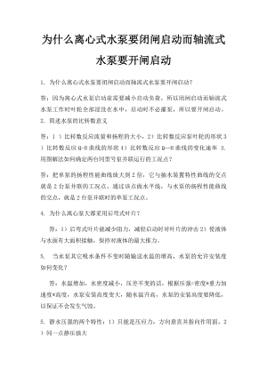 为什么离心式水泵要闭闸启动而轴流式水泵要开闸启动.docx