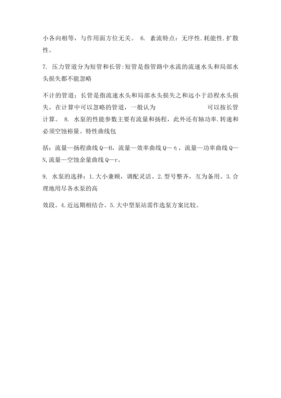 为什么离心式水泵要闭闸启动而轴流式水泵要开闸启动.docx_第2页