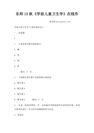 东师15秋《学前儿童卫生学》在线作(1).docx