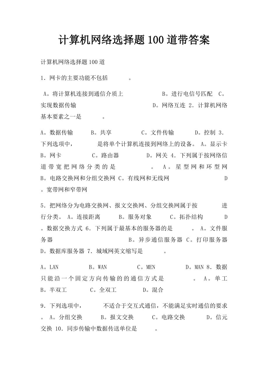 计算机网络选择题100道带答案.docx_第1页