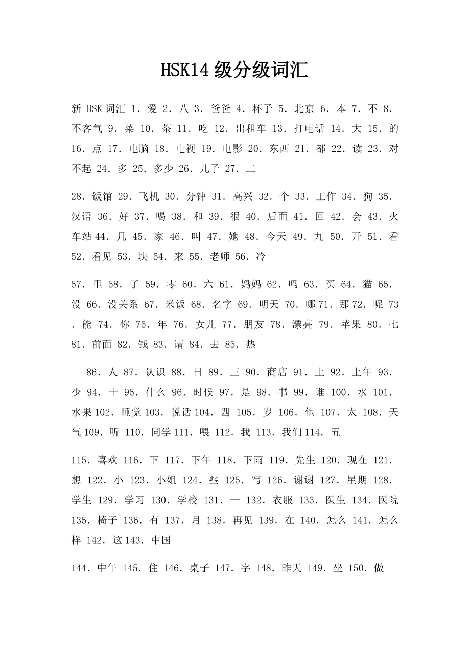 HSK14级分级词汇.docx_第1页