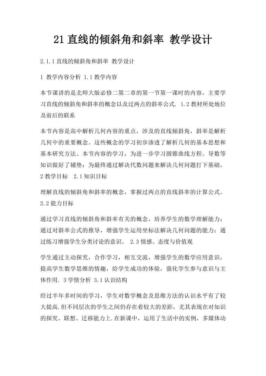 21直线的倾斜角和斜率 教学设计.docx_第1页