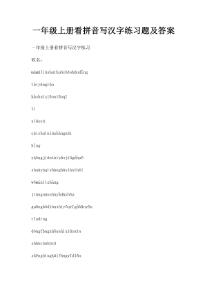 一年级上册看拼音写汉字练习题及答案.docx