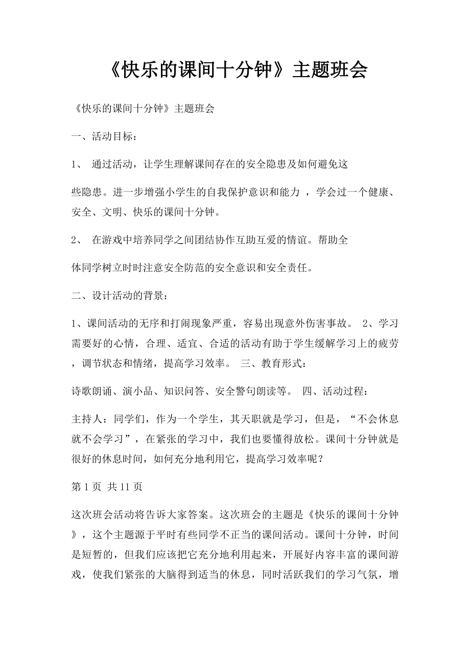 《快乐的课间十分钟》主题班会.docx_第1页