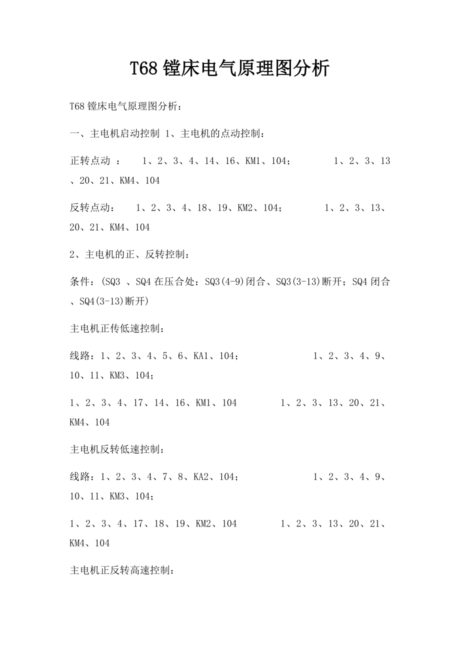 T68镗床电气原理图分析.docx_第1页