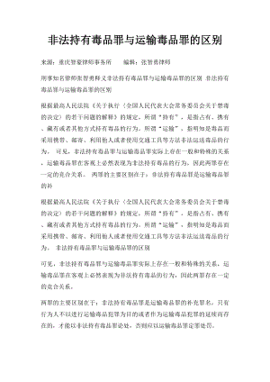 非法持有毒品罪与运输毒品罪的区别.docx