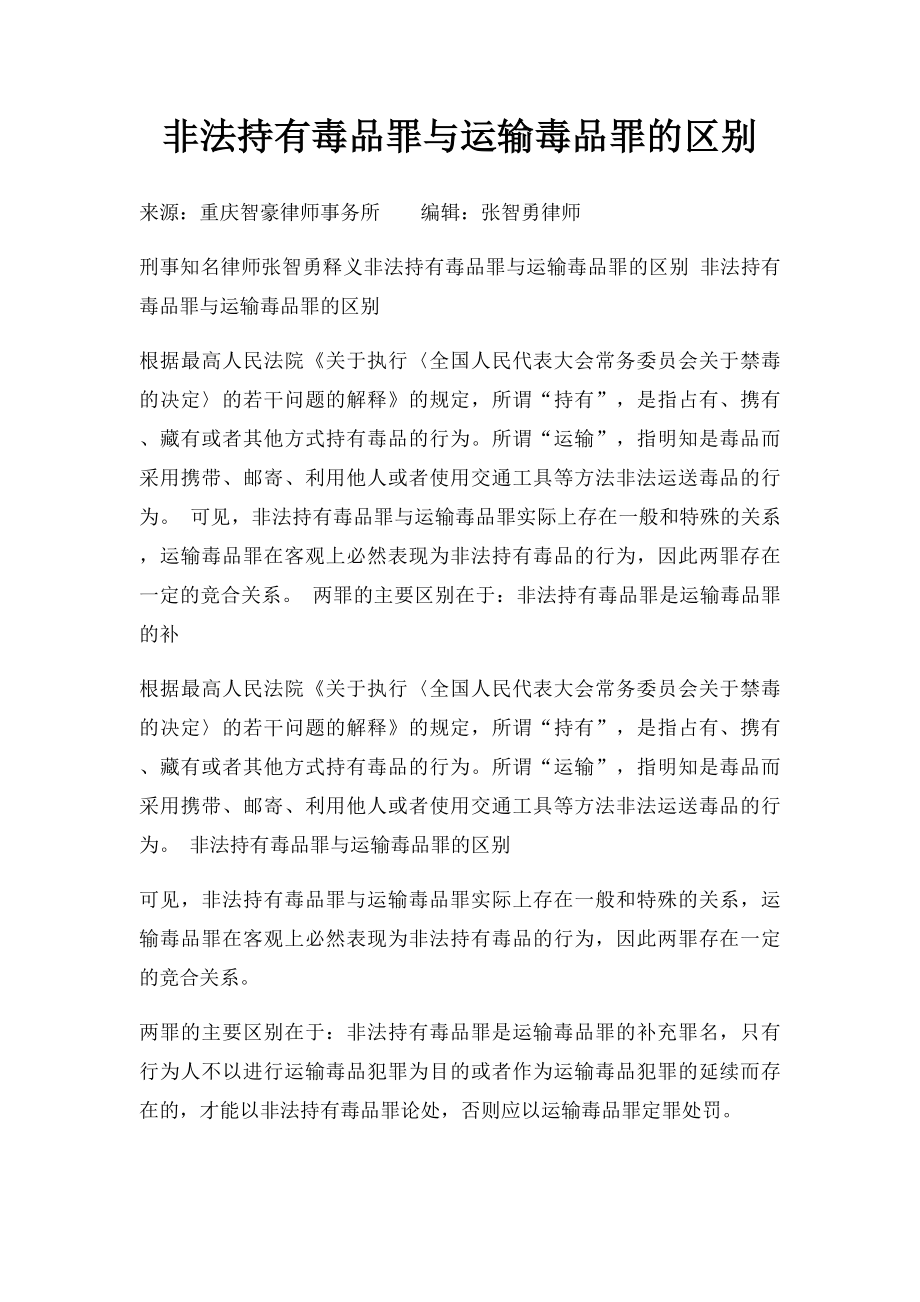 非法持有毒品罪与运输毒品罪的区别.docx_第1页