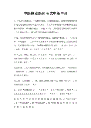 中医执业医师考试中基中诊.docx