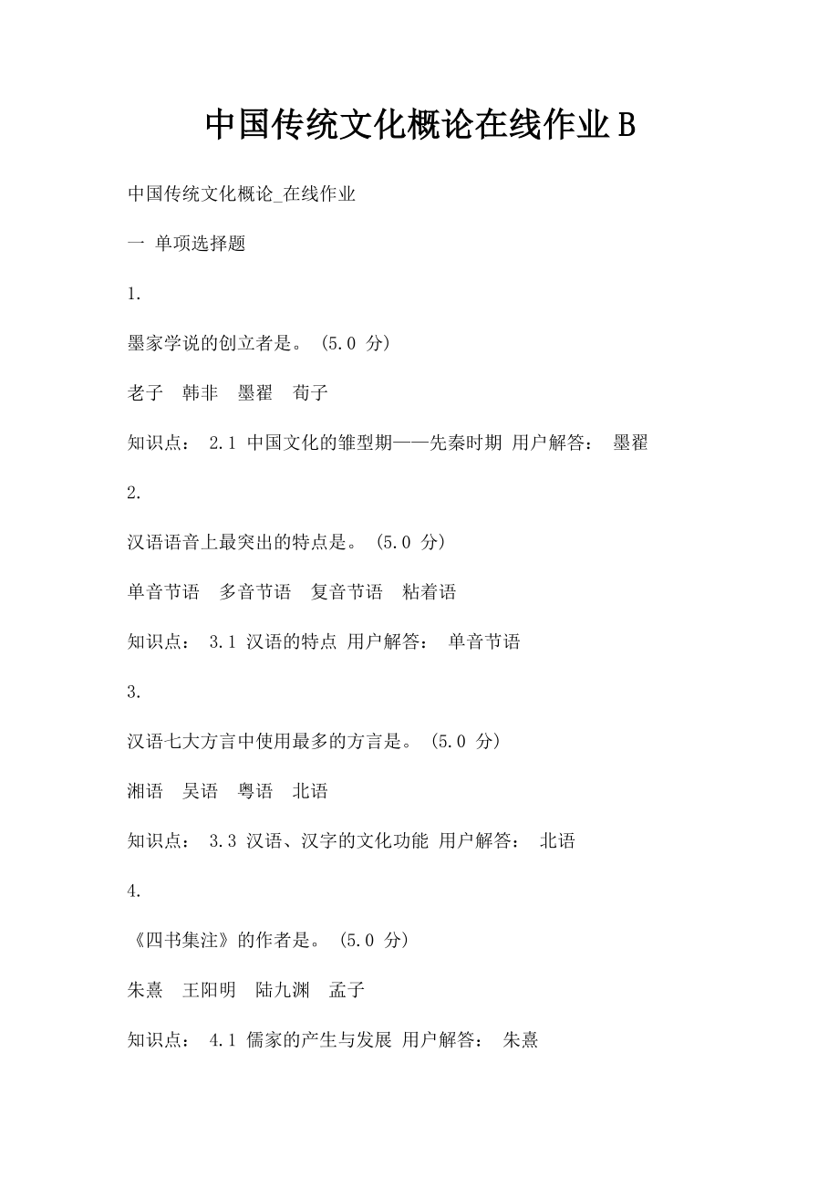 中国传统文化概论在线作业B.docx_第1页