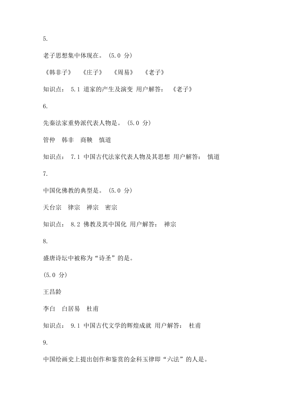 中国传统文化概论在线作业B.docx_第2页