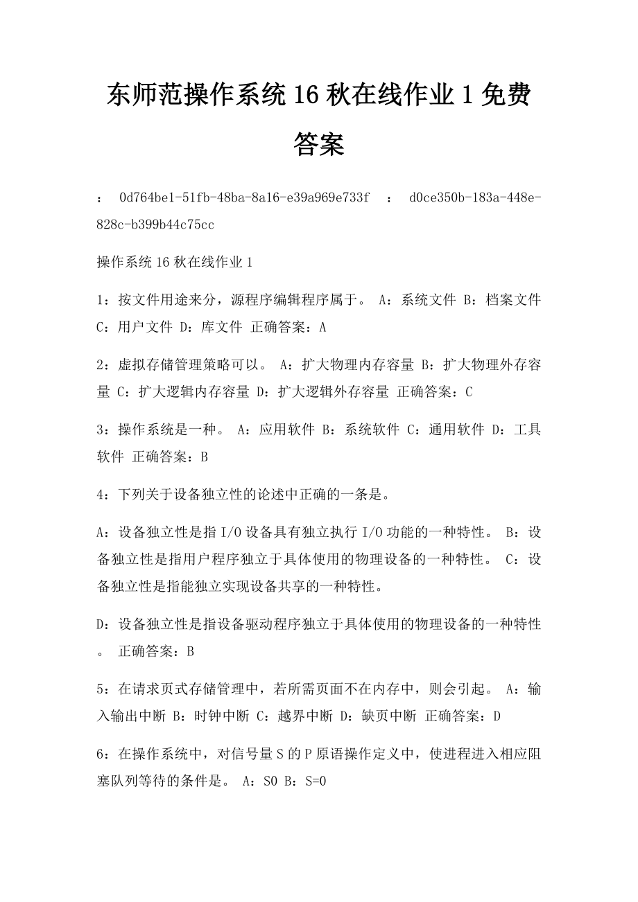 东师范操作系统16秋在线作业1免费答案.docx_第1页