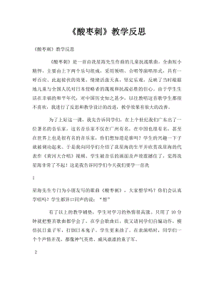 《酸枣刺》教学反思.docx