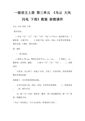 一级语文上册 第三单元 《乌云 大风 闪电 下雨》教案 浙教课件.docx