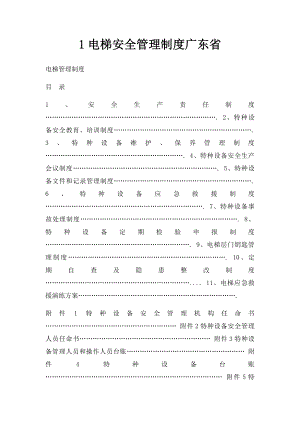 1电梯安全管理制度广东省.docx