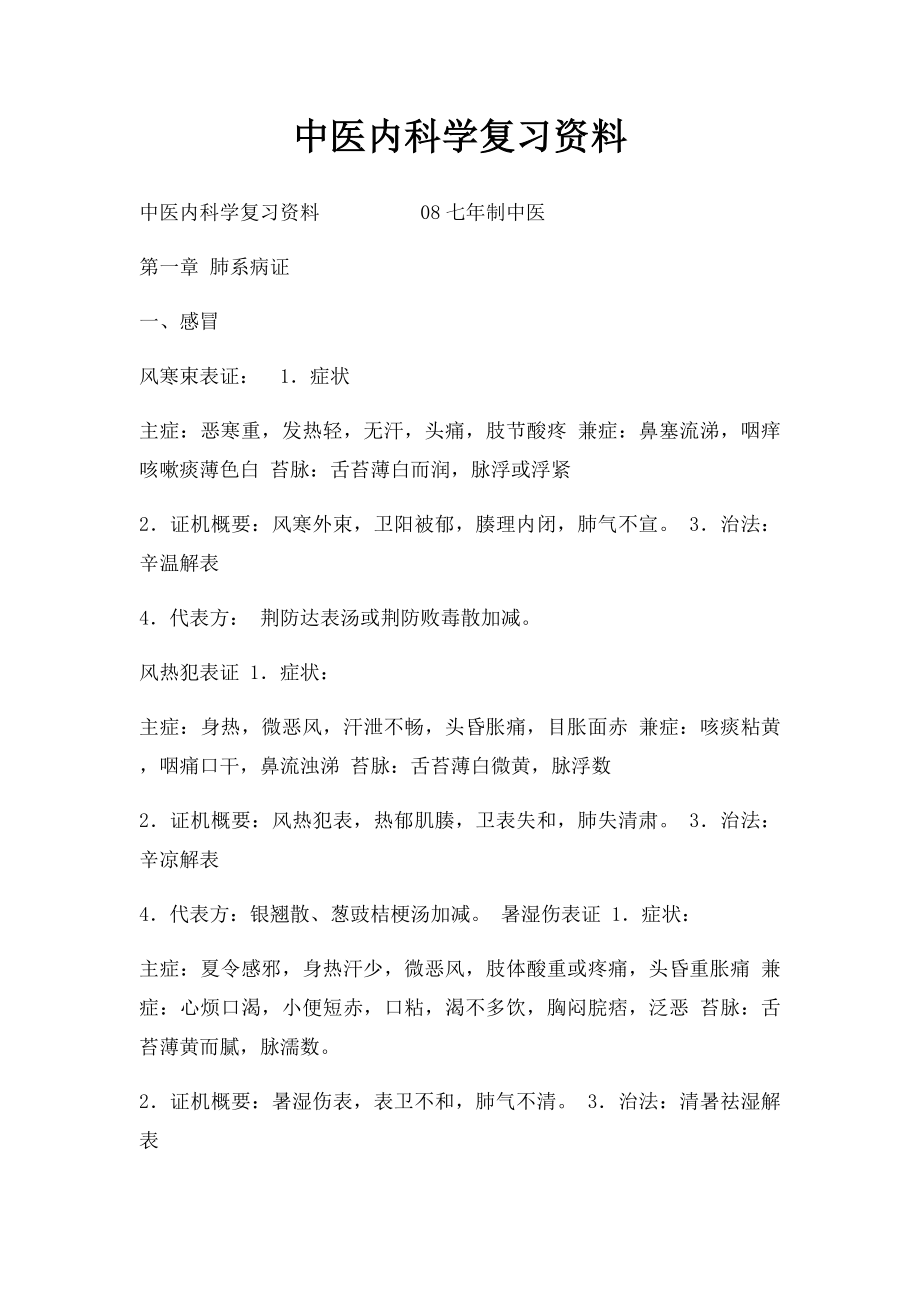 中医内科学复习资料(2).docx_第1页