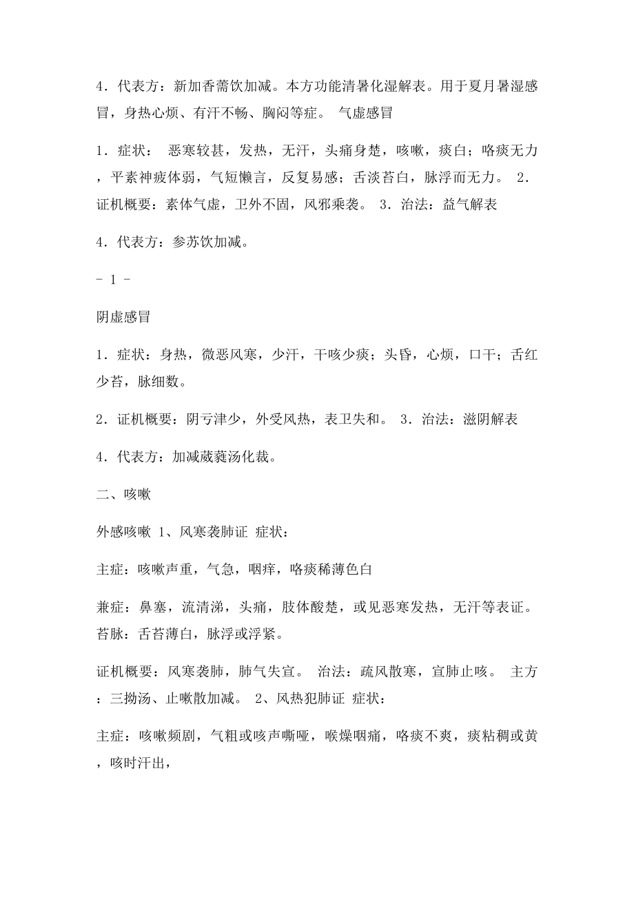 中医内科学复习资料(2).docx_第2页