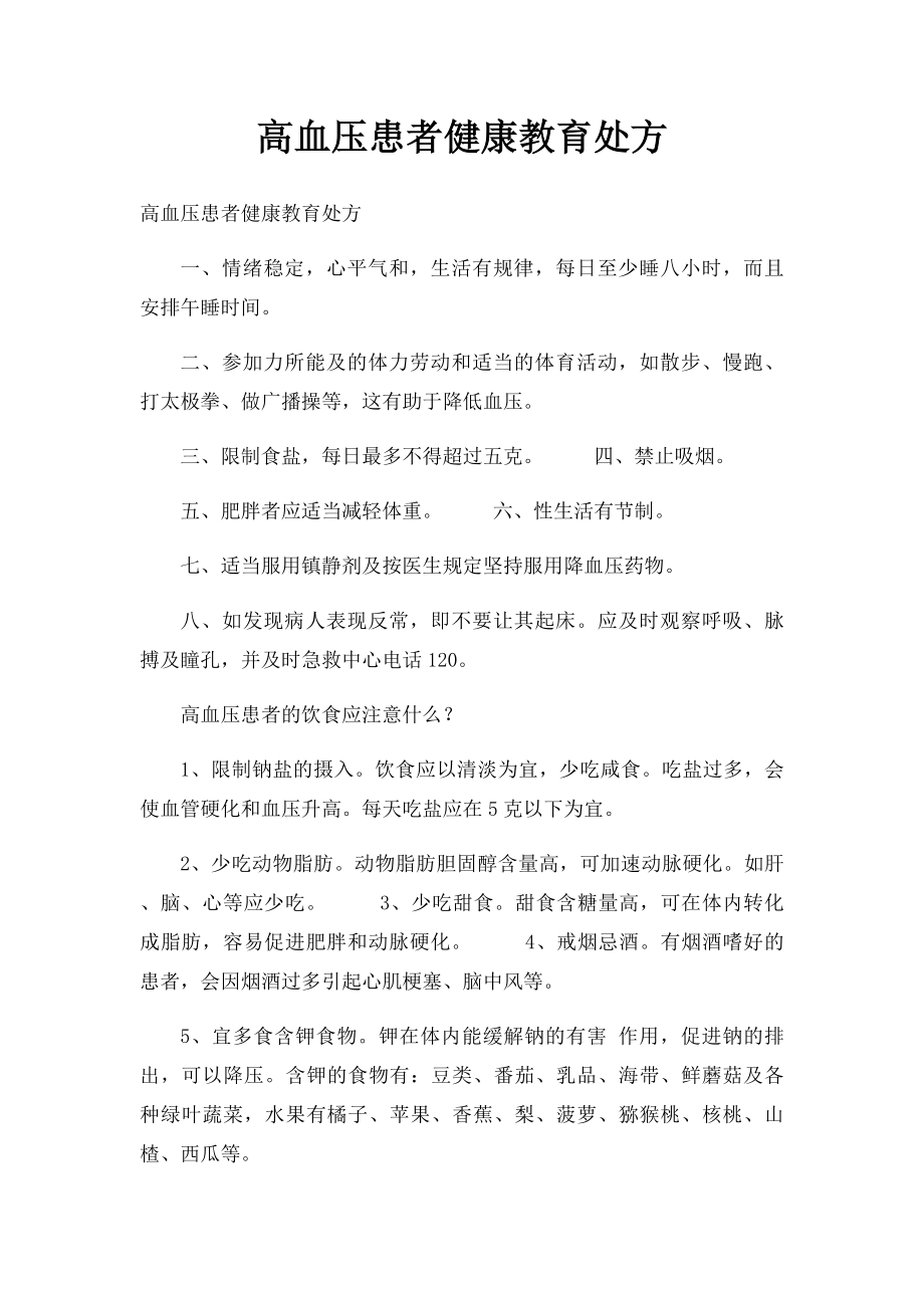 高血压患者健康教育处方.docx_第1页