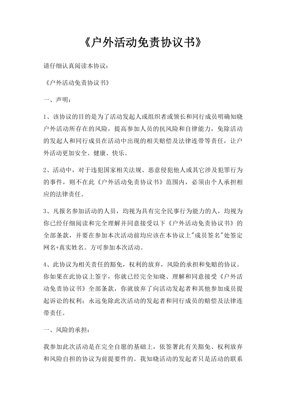 《户外活动免责协议书》(1).docx_第1页