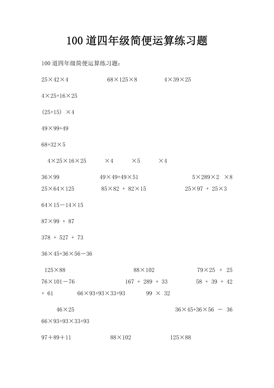 100道四年级简便运算练习题.docx_第1页