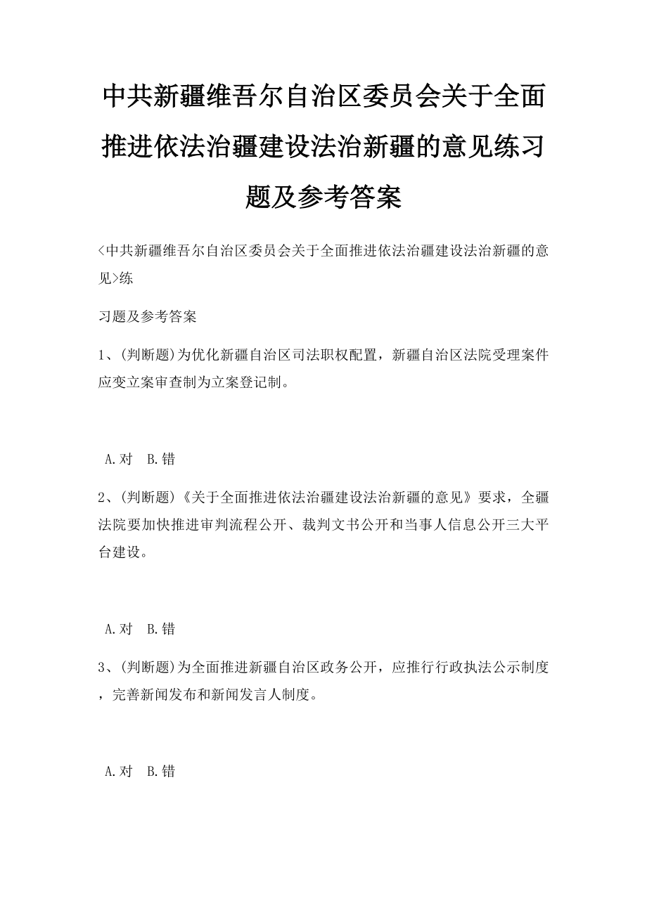 中共新疆维吾尔自治区委员会关于全面推进依法治疆建设法治新疆的意见练习题及参考答案.docx_第1页