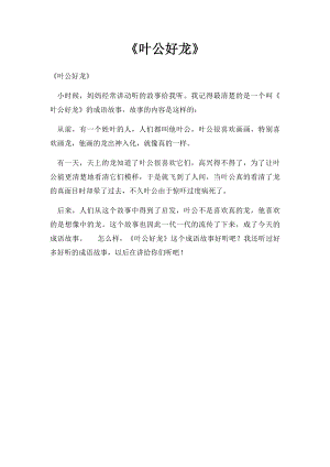 《叶公好龙》.docx