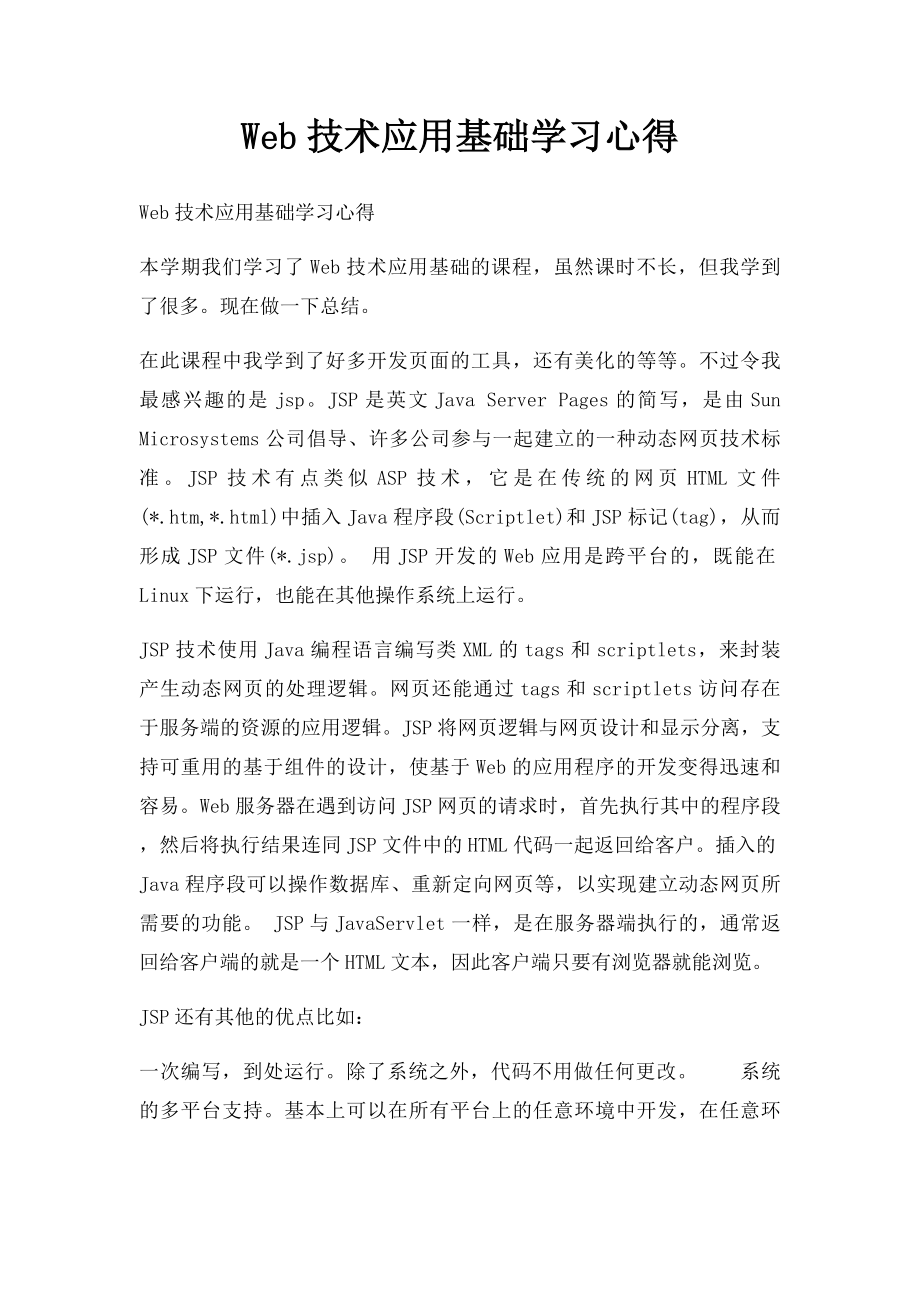 Web技术应用基础学习心得.docx_第1页