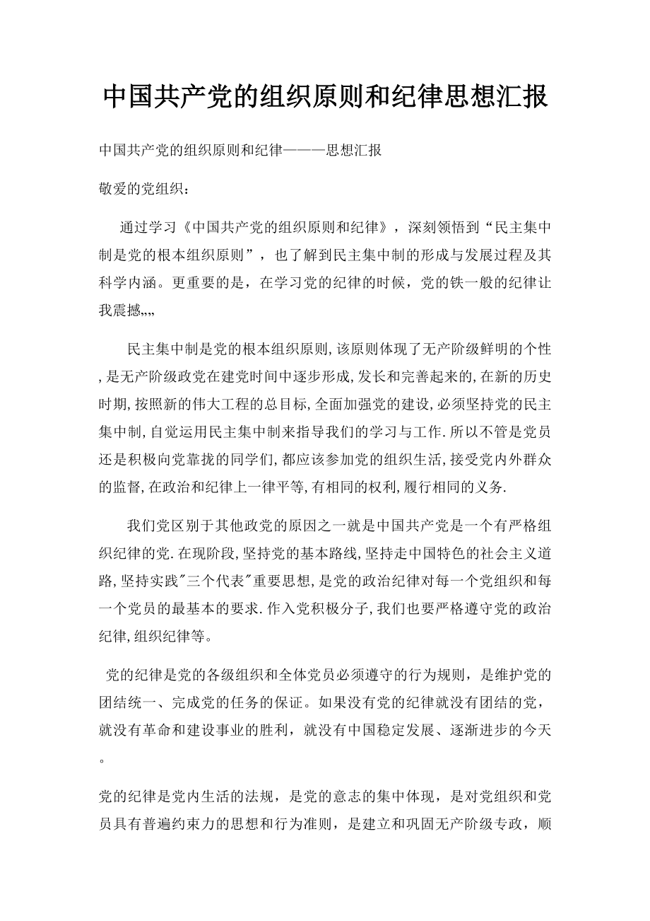 中国共产党的组织原则和纪律思想汇报.docx_第1页