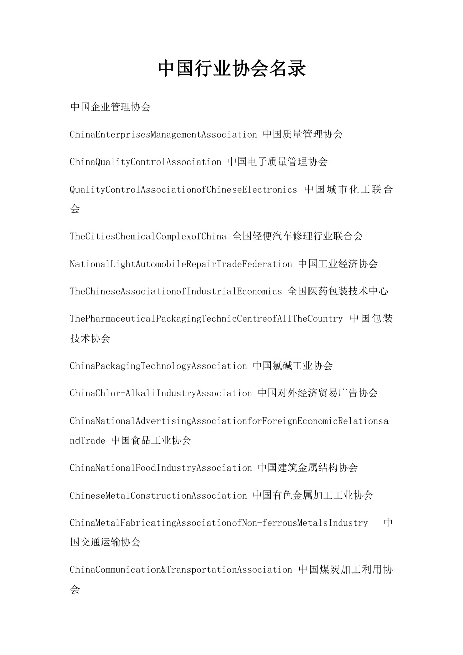 中国行业协会名录(1).docx_第1页
