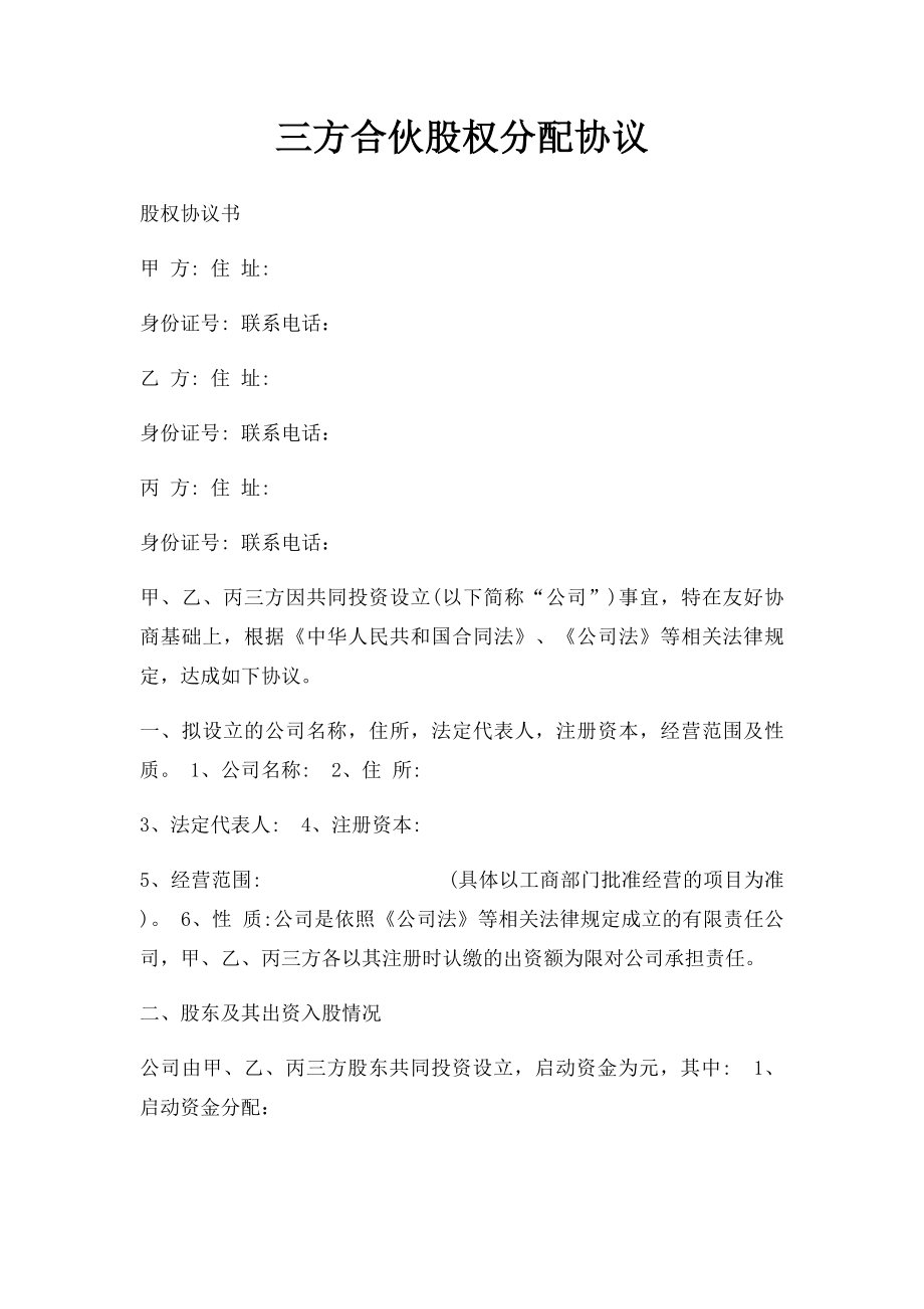 三方合伙股权分配协议.docx_第1页