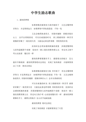 中学生励志歌曲 .docx