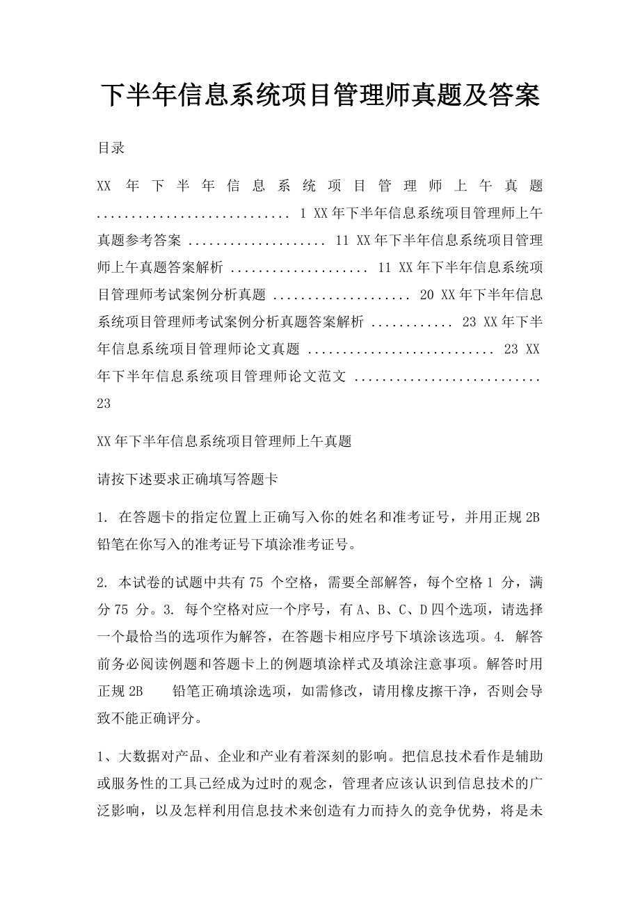 下半年信息系统项目管理师真题及答案.docx_第1页