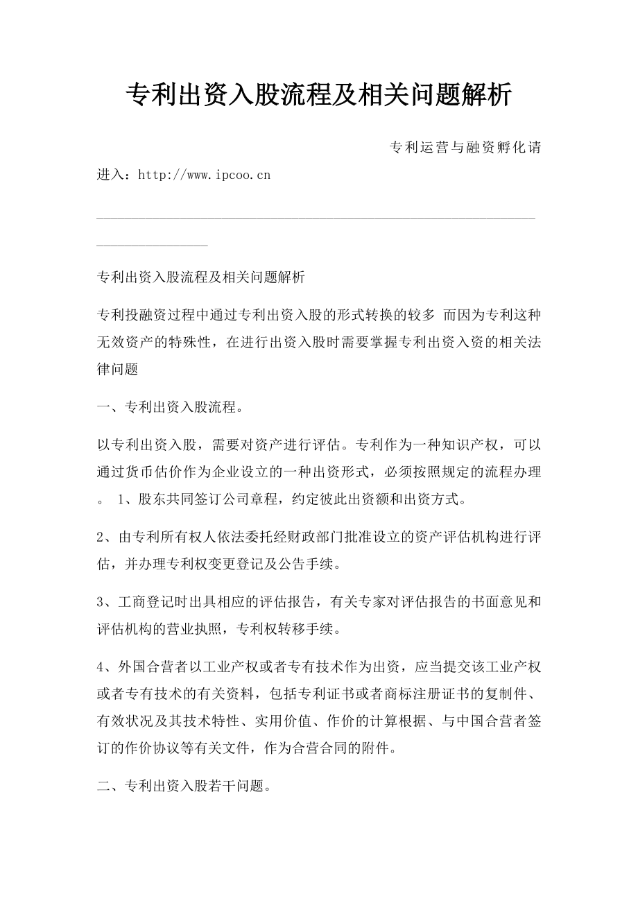 专利出资入股流程及相关问题解析.docx_第1页