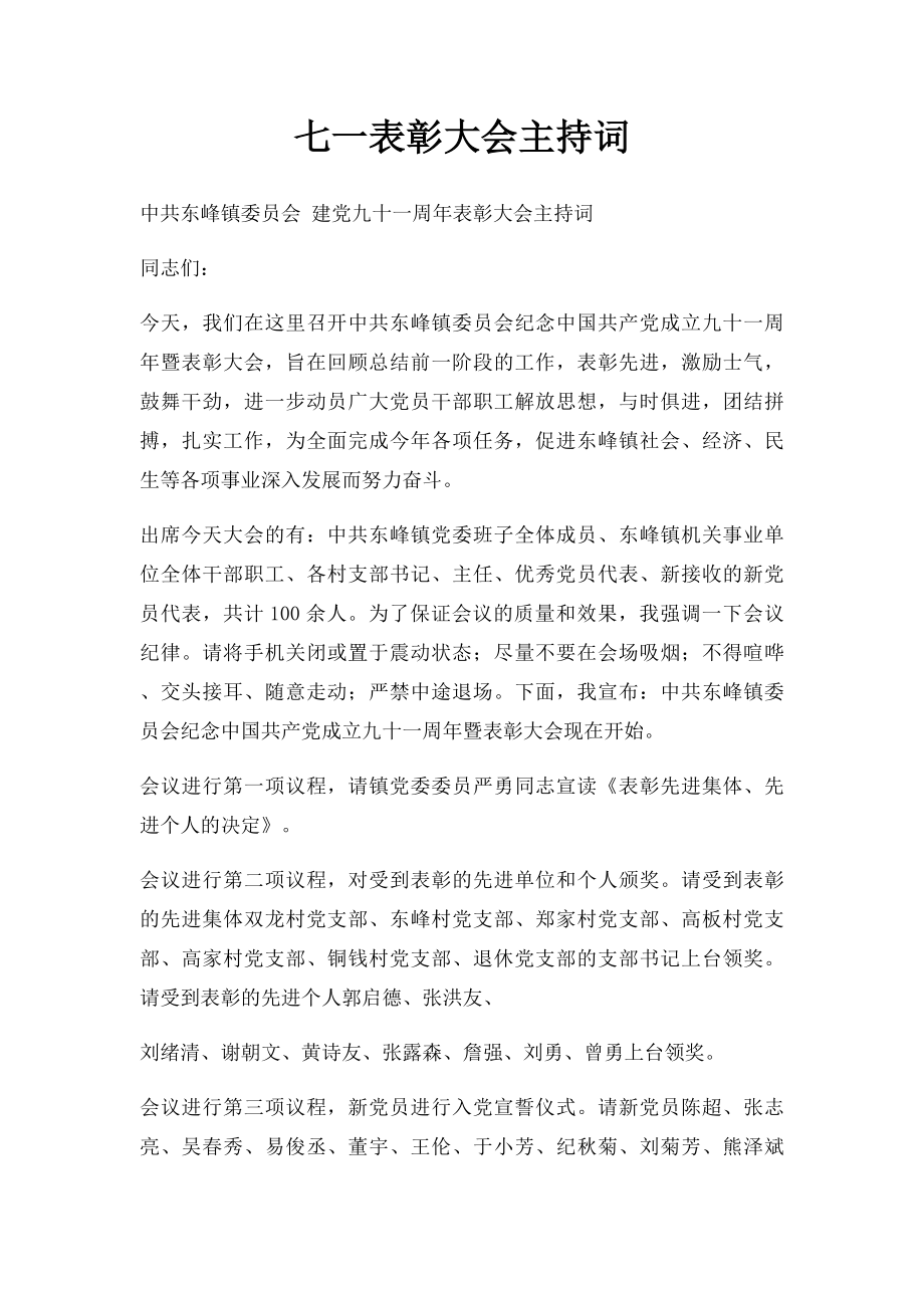 七一表彰大会主持词.docx_第1页