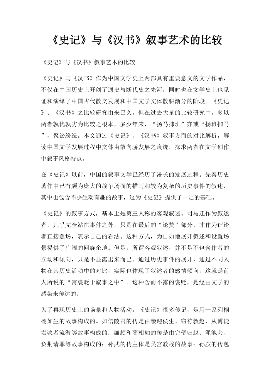 《史记》与《汉书》叙事艺术的比较.docx_第1页