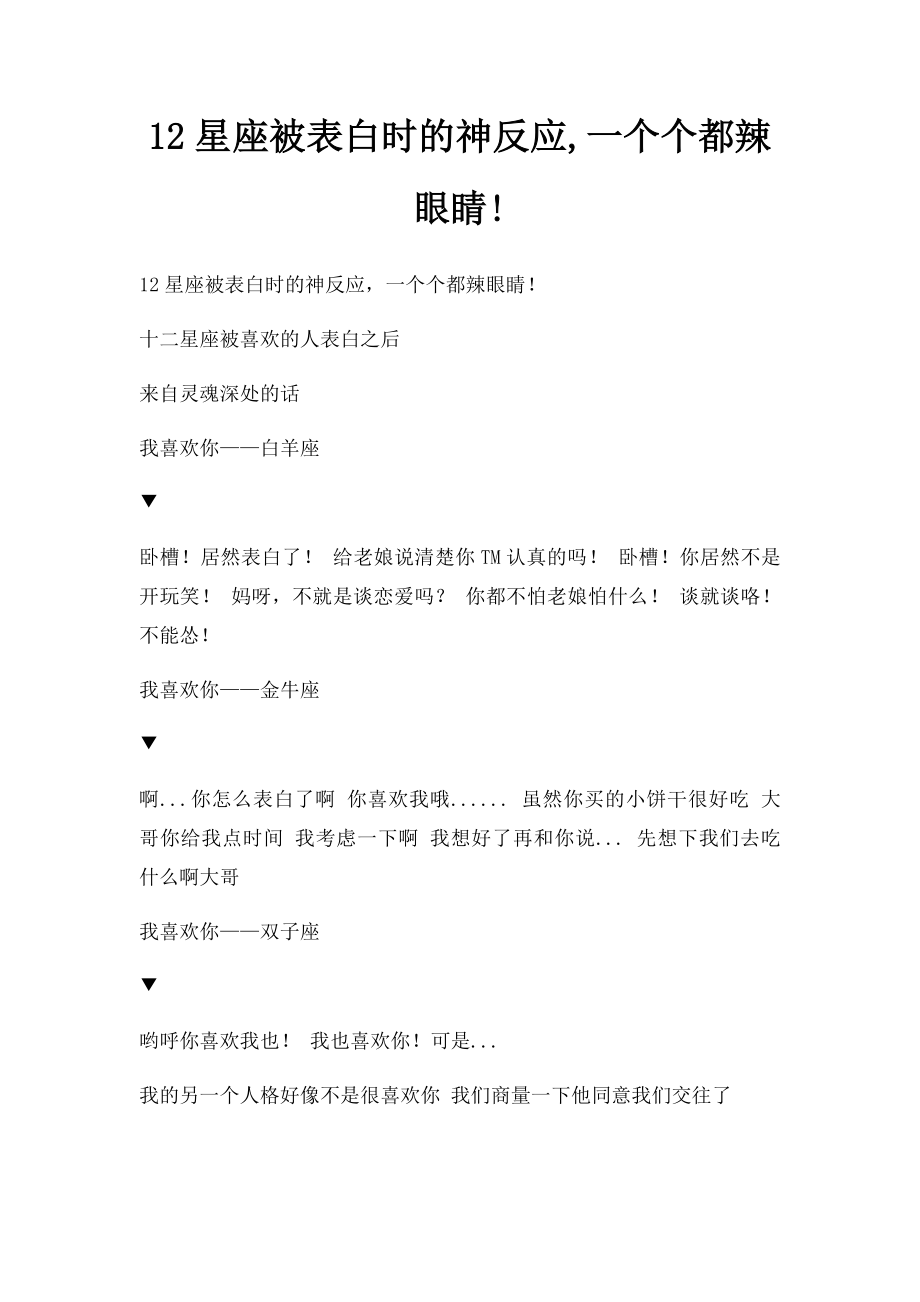 12星座被表白时的神反应,一个个都辣眼睛!.docx_第1页