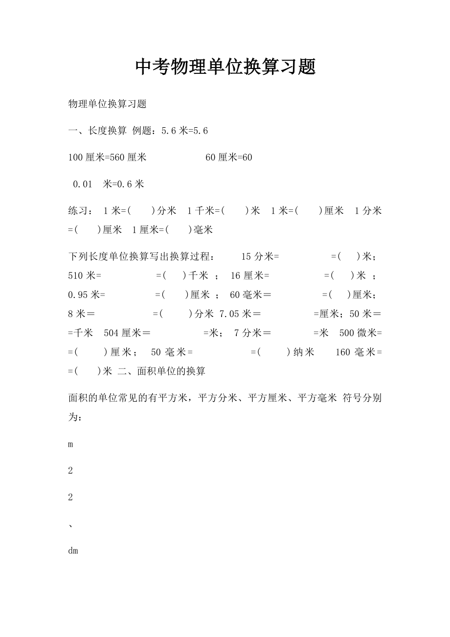 中考物理单位换算习题.docx_第1页