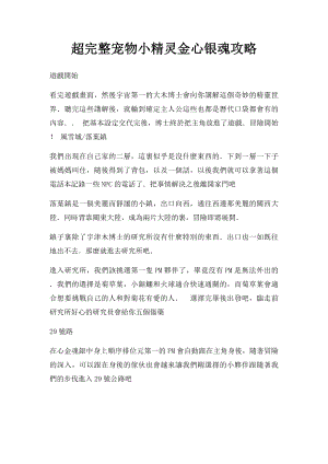 超完整宠物小精灵金心银魂攻略.docx