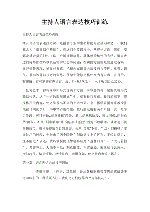 主持人语言表达技巧训练.docx