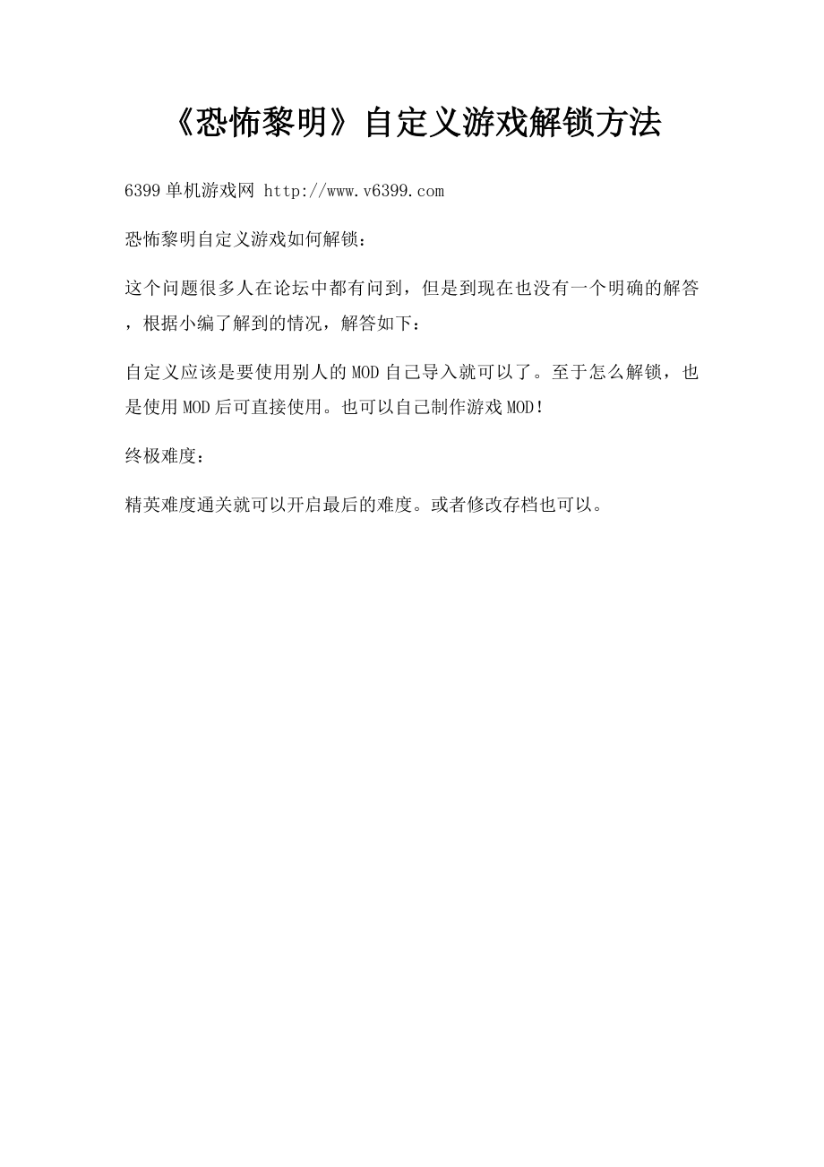 《恐怖黎明》自定义游戏解锁方法.docx_第1页