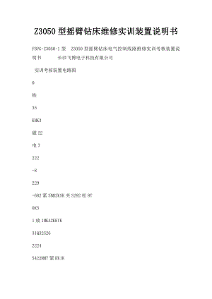 Z3050型摇臂钻床维修实训装置说明书.docx