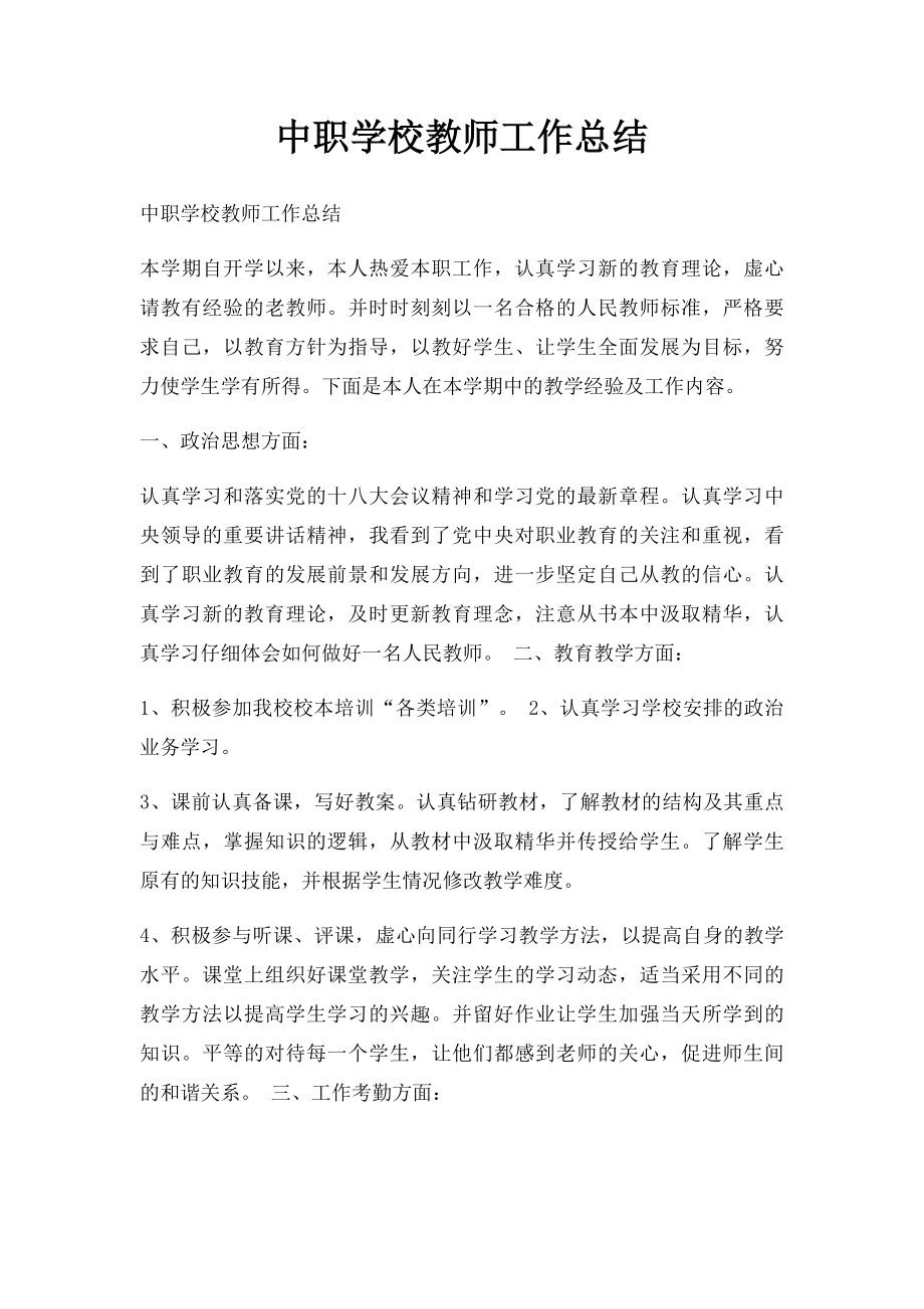 中职学校教师工作总结.docx_第1页