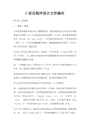 C语言程序设计文件操作.docx