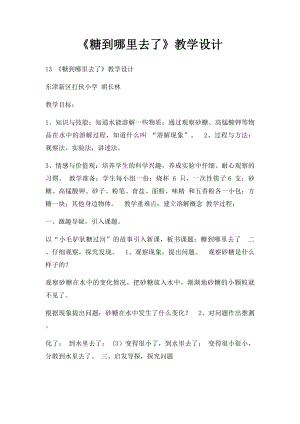 《糖到哪里去了》教学设计.docx