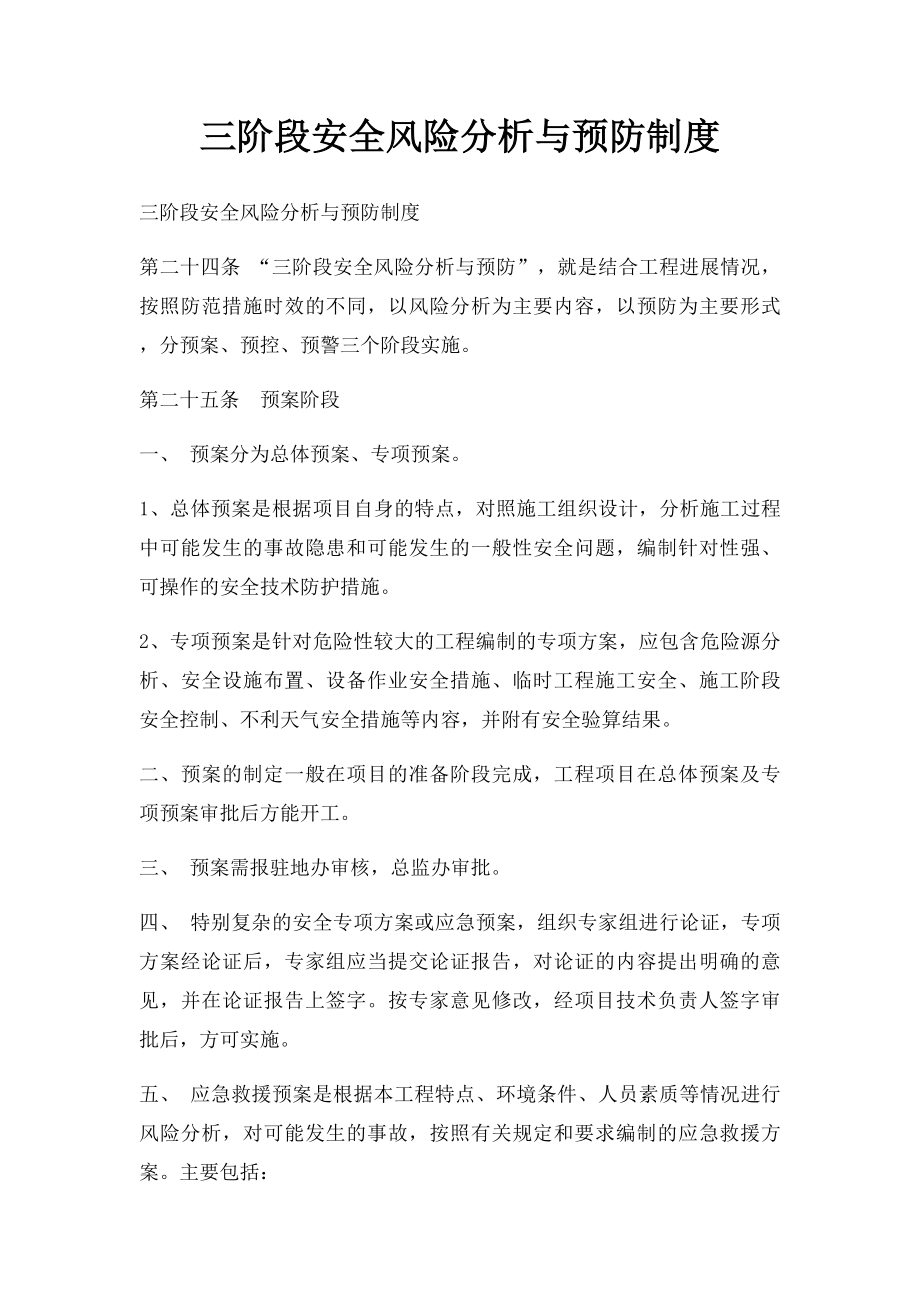 三阶段安全风险分析与预防制度.docx_第1页