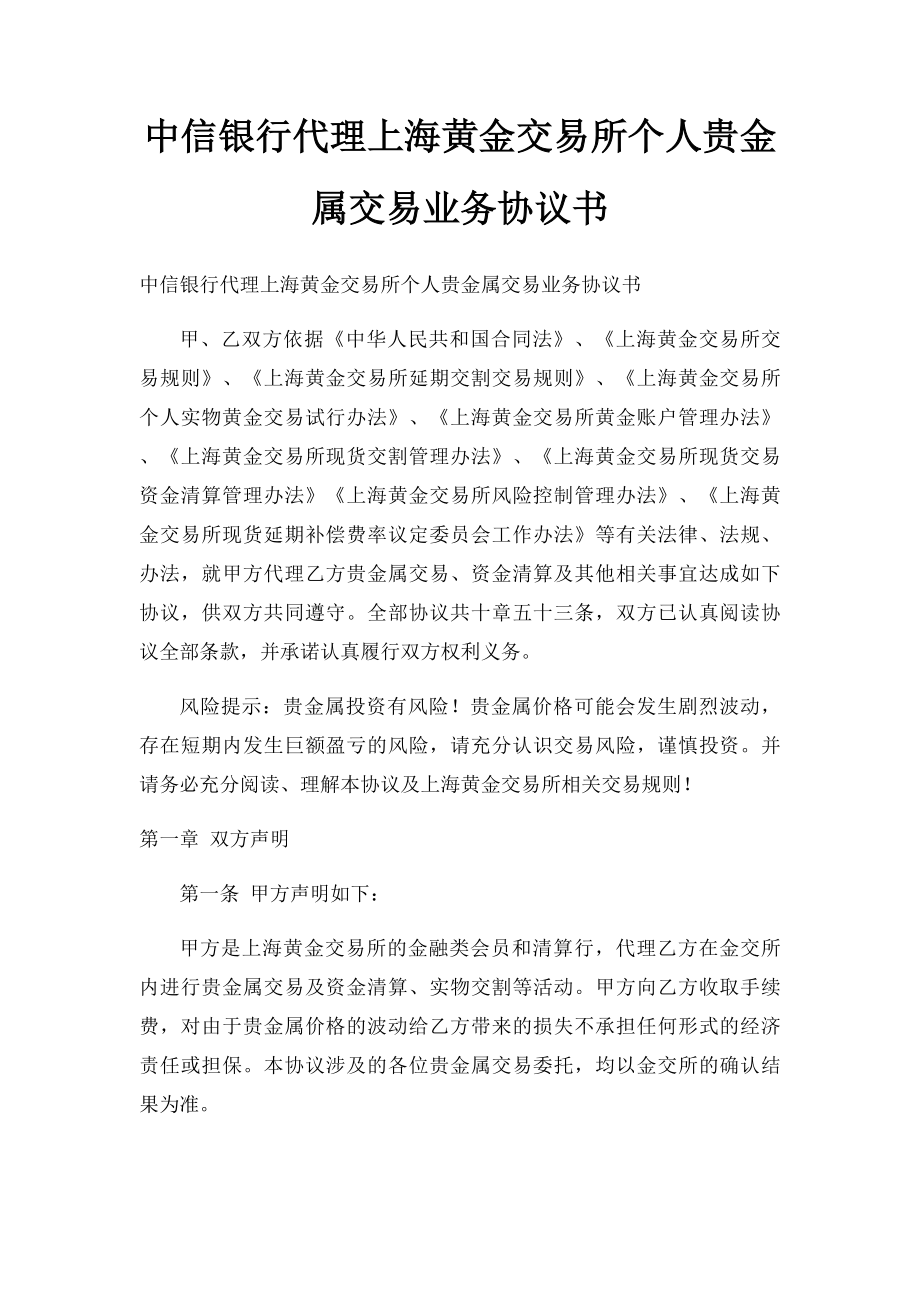 中信银行代理上海黄金交易所个人贵金属交易业务协议书.docx_第1页