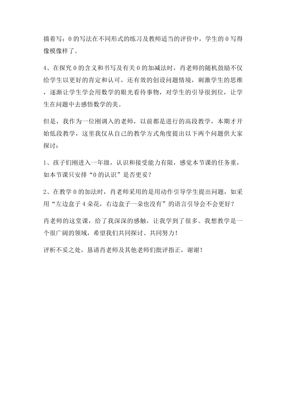 0的认识和有关0的加减法评课.docx_第2页