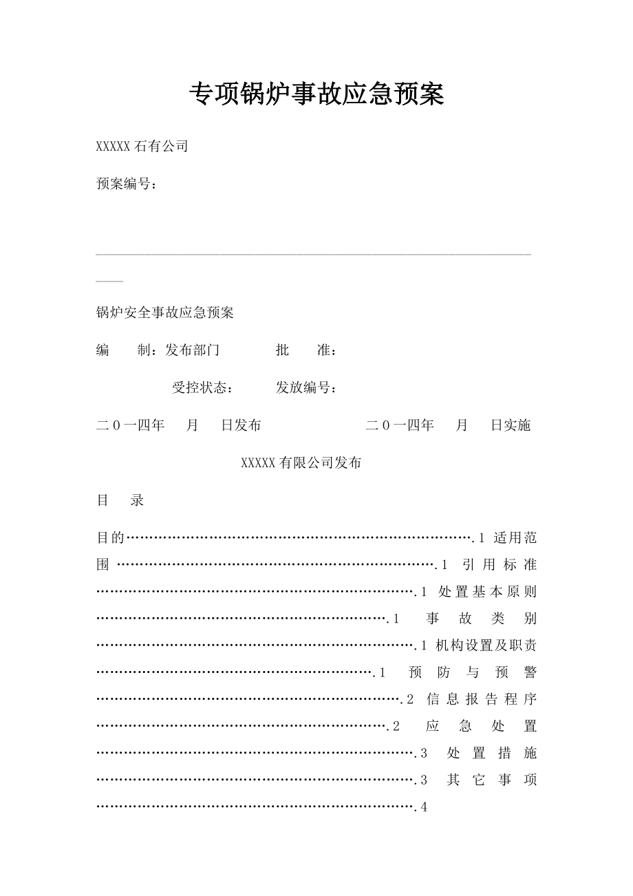 专项锅炉事故应急预案(1).docx_第1页