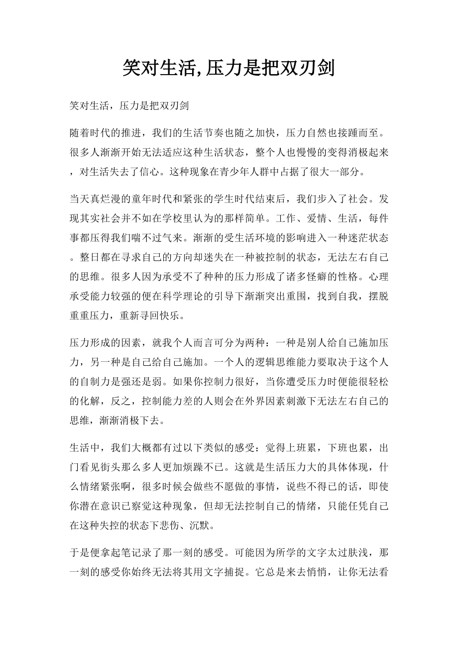 笑对生活,压力是把双刃剑.docx_第1页